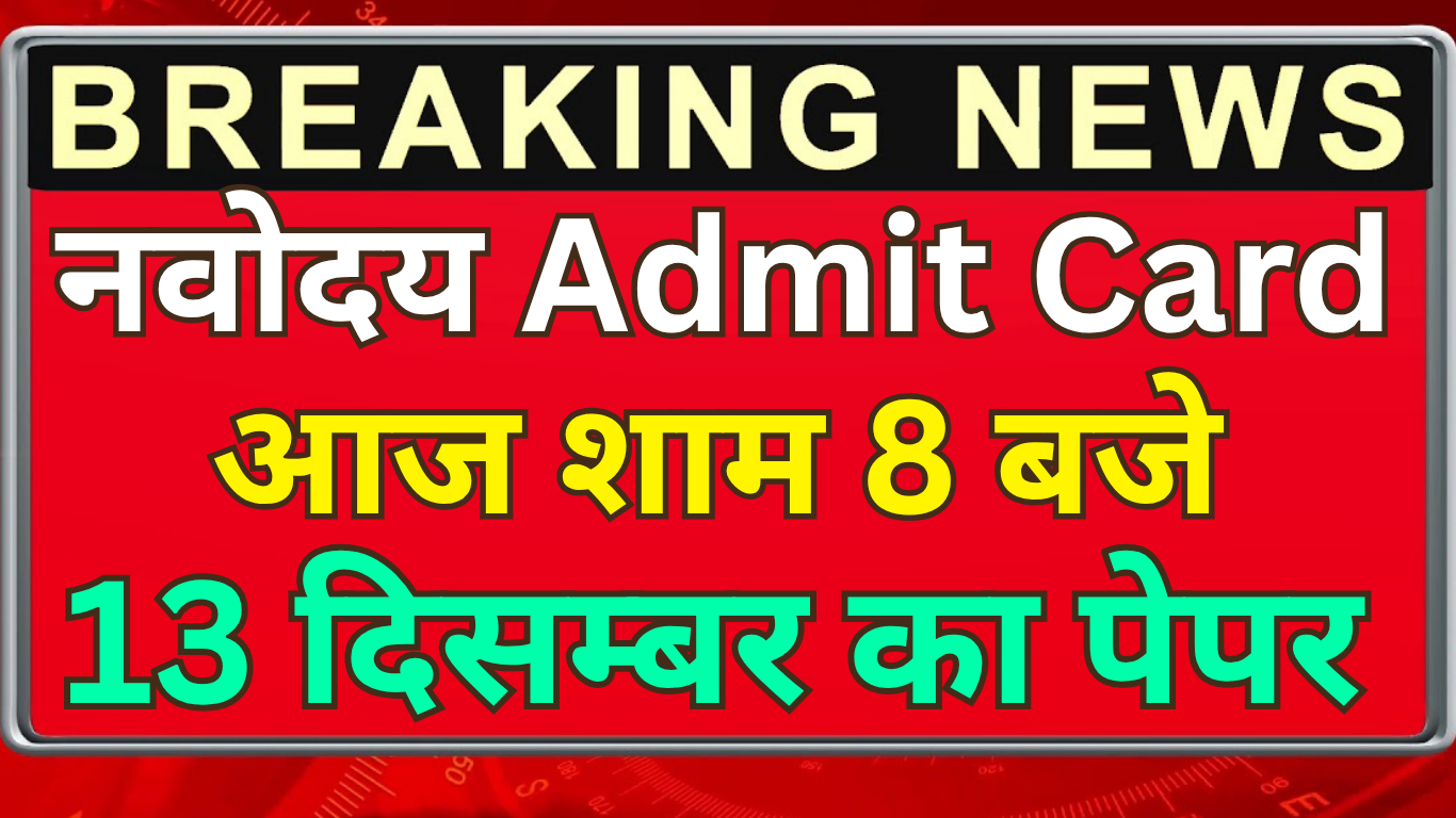 JNVST Admit Card 2025 Officially Released