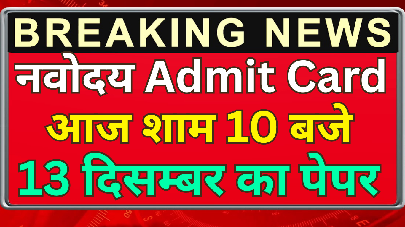 Navodaya Admit Card 2025 Out, Exam 13 December को