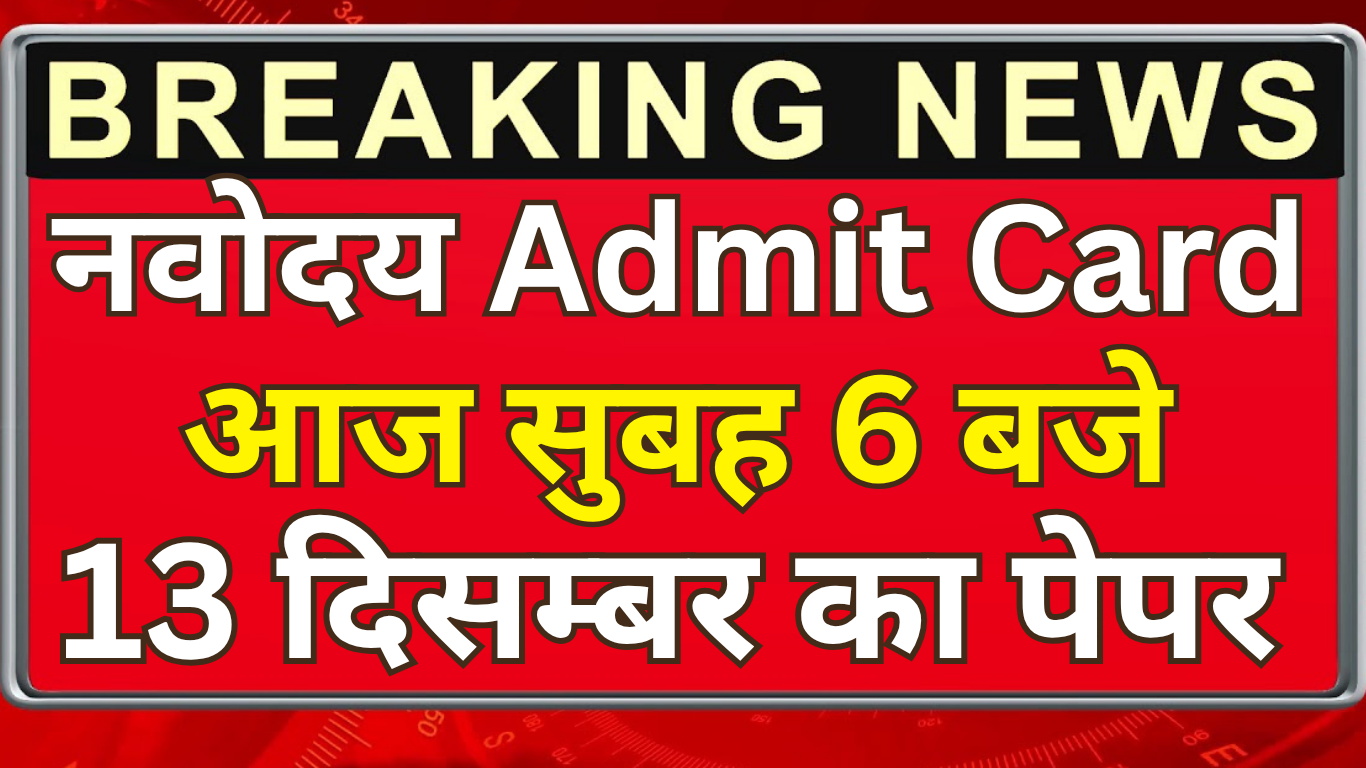 Navodaya Exam 2025 Admit Card अब उपलब्ध