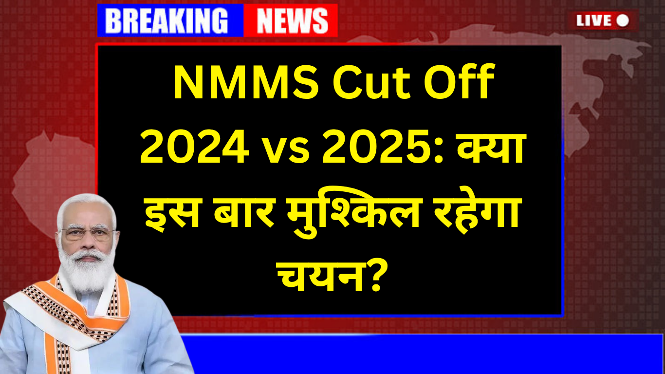 NMMS Cut Off 2024 vs 2025: क्या इस बार मुश्किल रहेगा चयन?