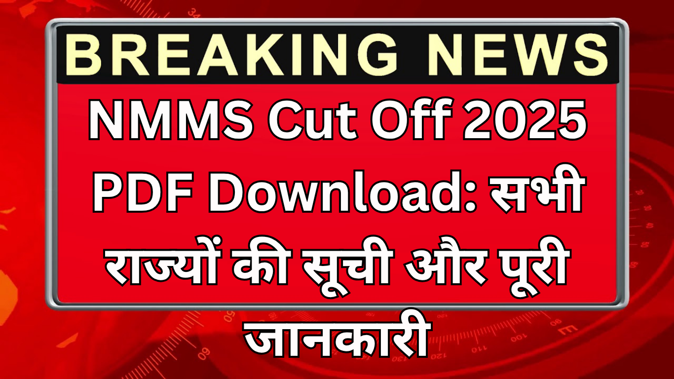 NMMS Cut Off Marks 2025: पास होने के लिए कितने नंबर चाहिए (पूरा विश्लेषण)