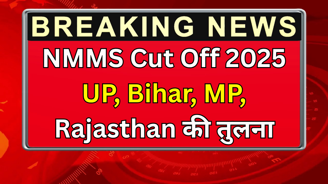 NMMS Cut Off 2025 UP, Bihar, MP, Rajasthan की तुलना