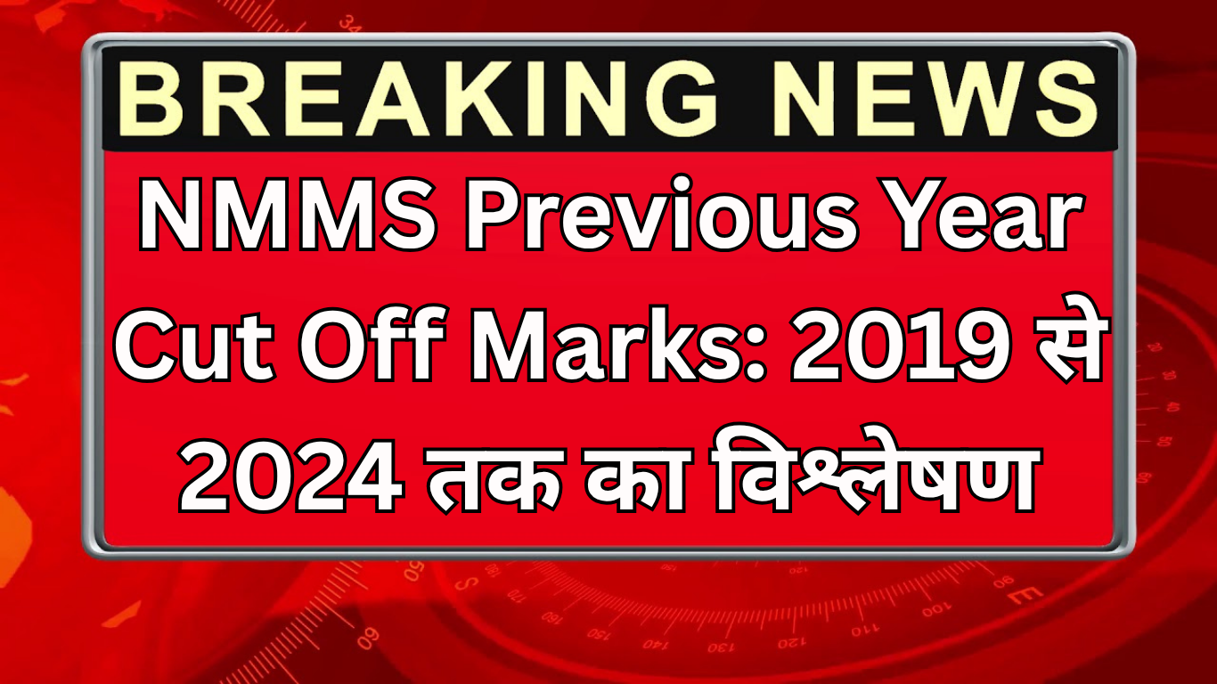 NMMS Previous Year Cut Off Marks: 2019 से 2024 तक का विश्लेषण