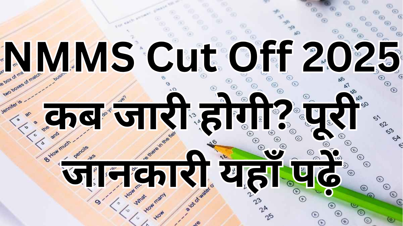 NMMS Cut Off 2025 कब जारी होगी? पूरी जानकारी यहाँ पढ़ें