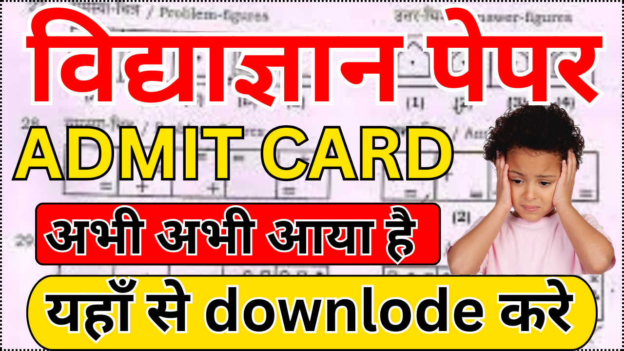Vidyagyan School Admit Card 2025 कब आएगा