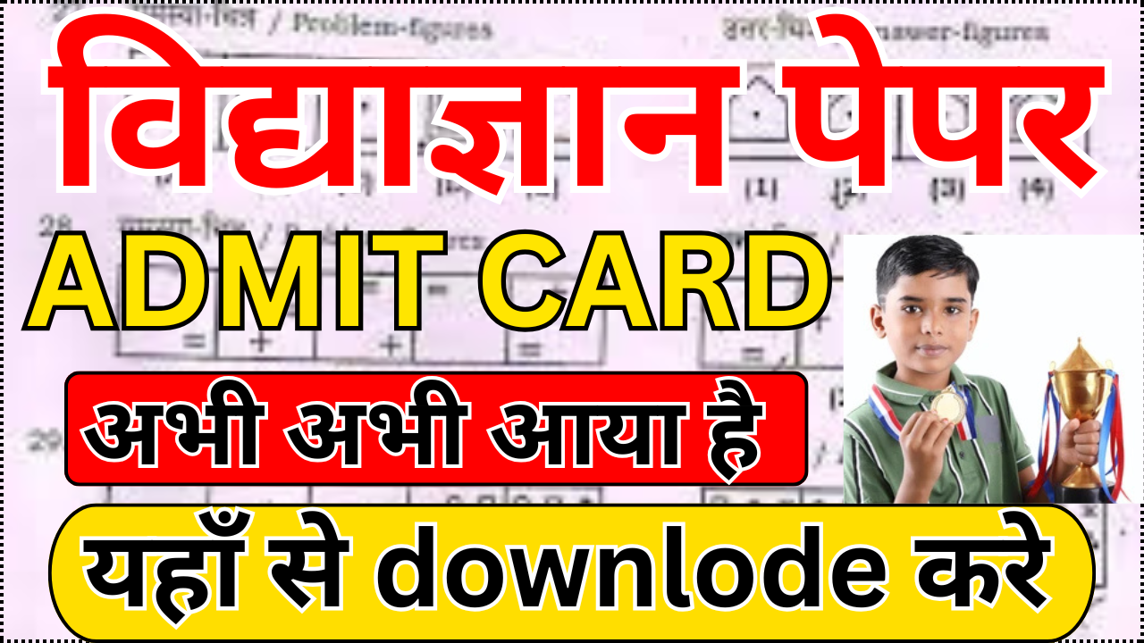 Vidyagyan Admit Card 2025 Date – जानिए कब मिलेगा प्रवेश पत्र