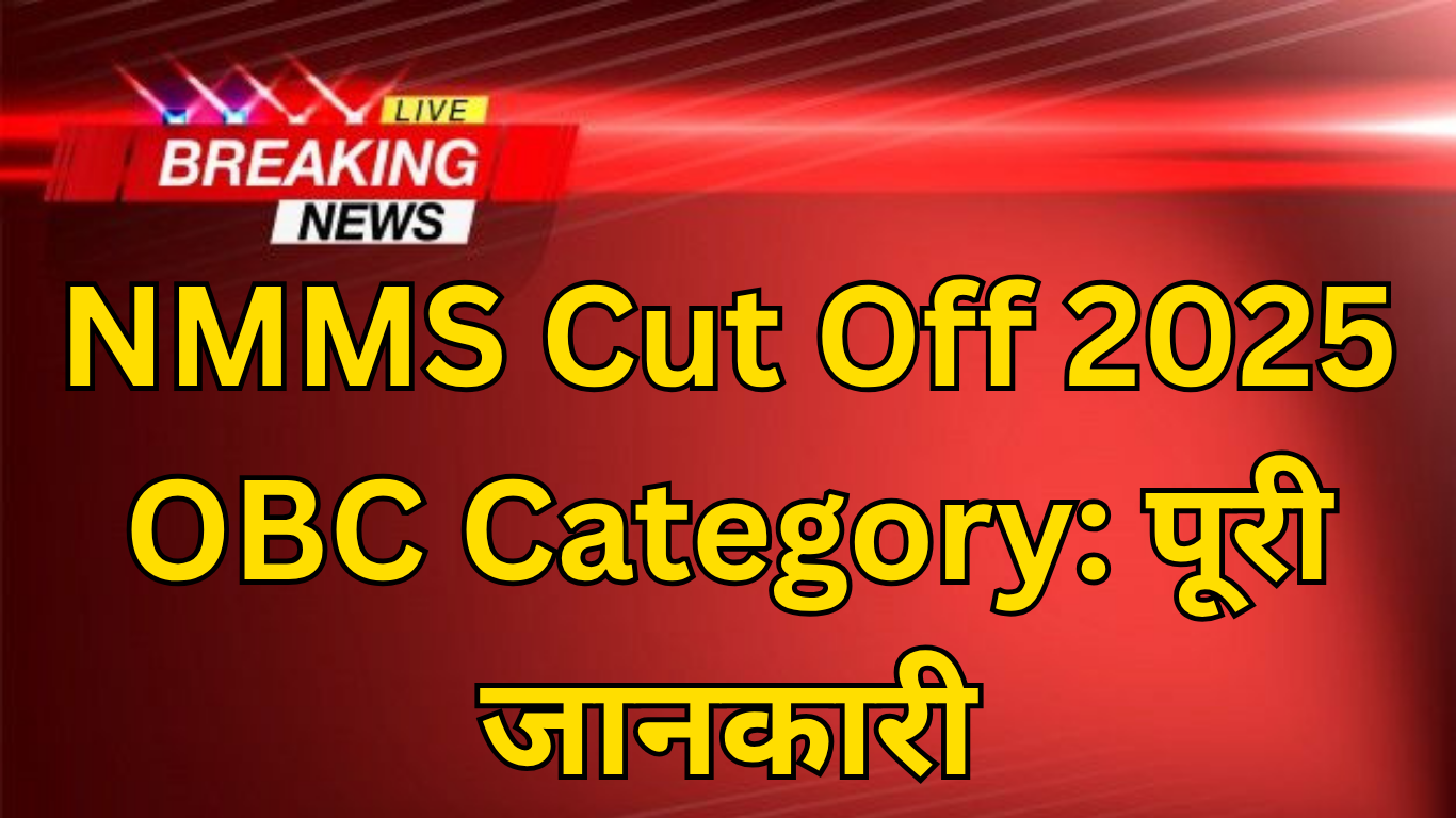 NMMS Cut Off 2025 OBC Category: पूरी जानकारी