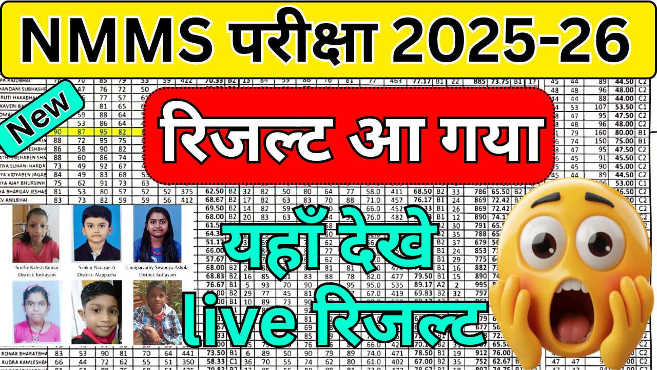 NMMS 2025 Result घोषित, ऐसे करें अपना रिजल्ट चेक
