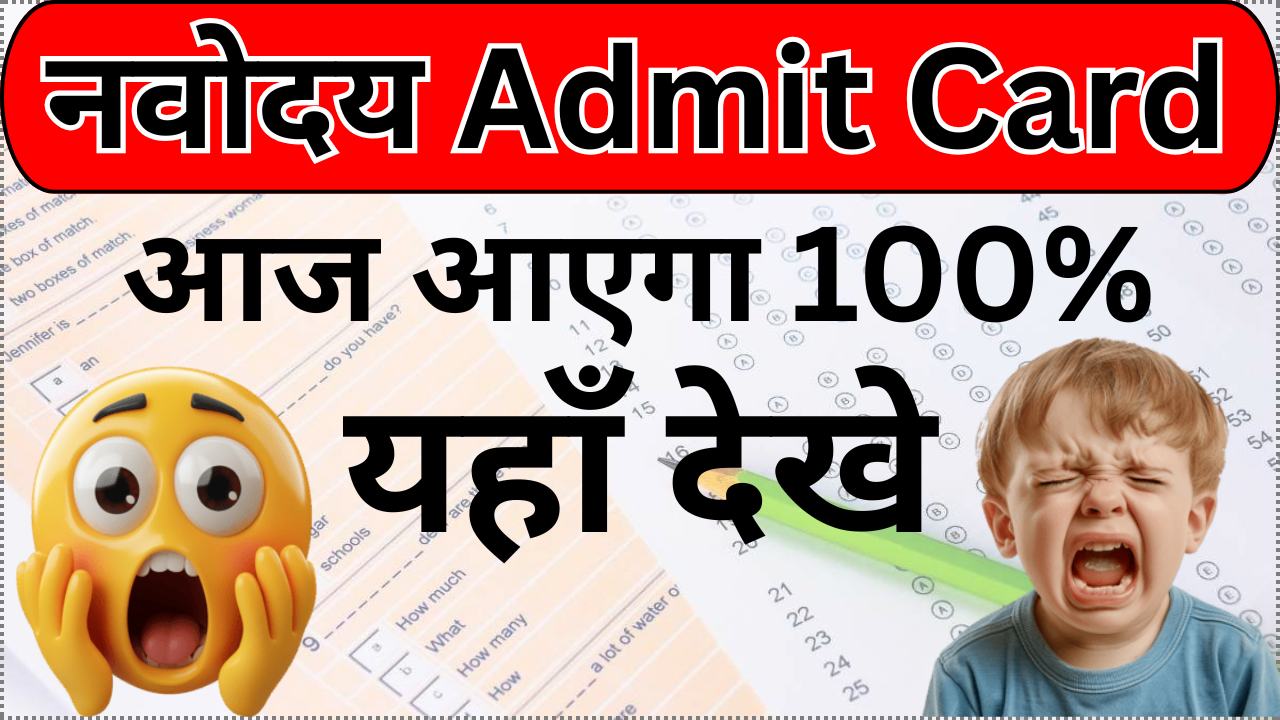 Navodaya Admit Card अब वेबसाइट पर लाइव