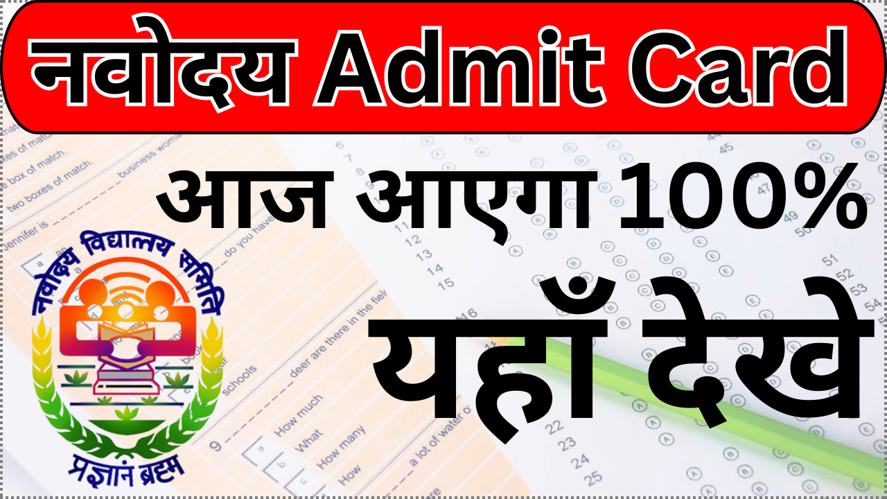 Navodaya Admit Card जारी, Official Link
