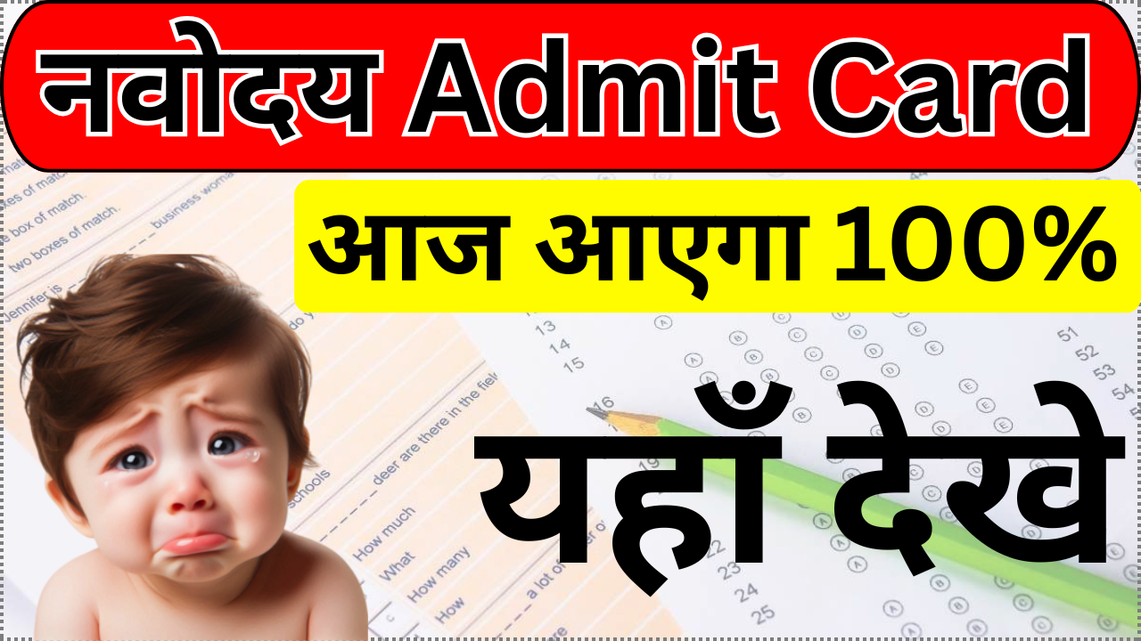JNVST Admit Card 2025 डाउनलोड करें
