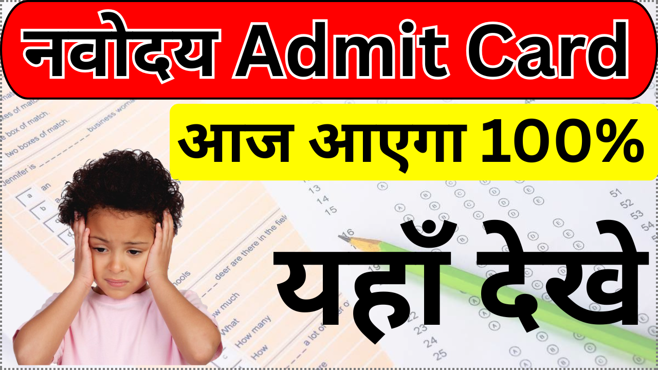 Navodaya Admit Card जारी