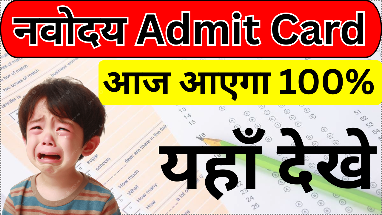 Navodaya Admit Card Officially जारी पूरी