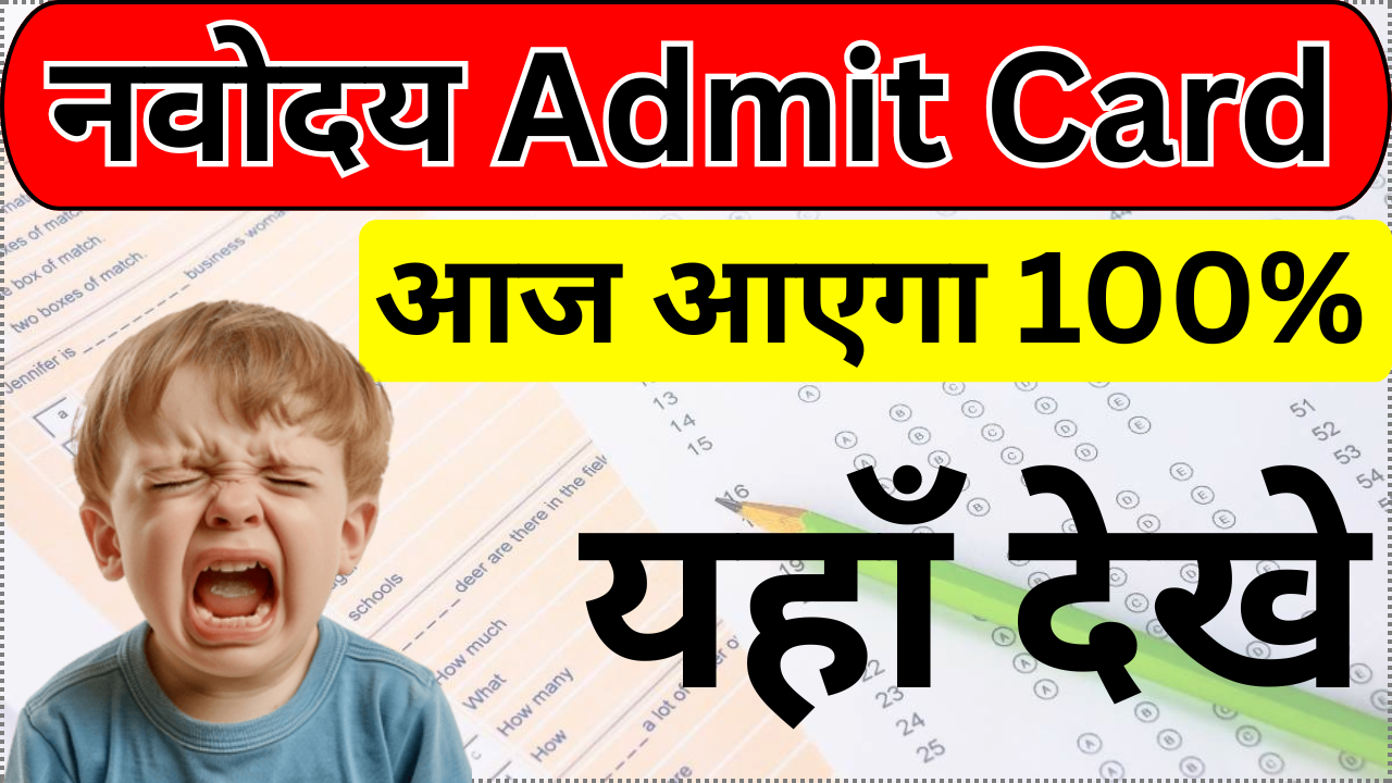 Navodaya Admit Card 2025 Released – चेक करें