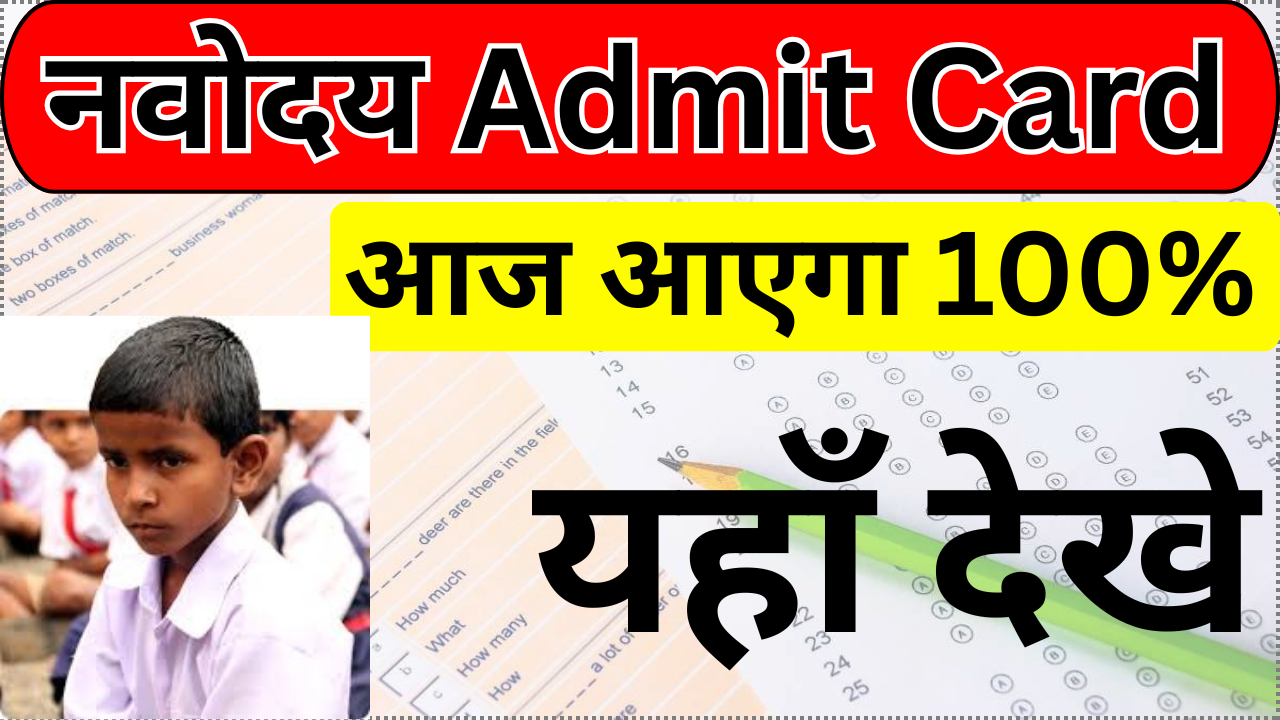 Navodaya Admit Card जारी, छात्रों के लिए जरूरी सूचना