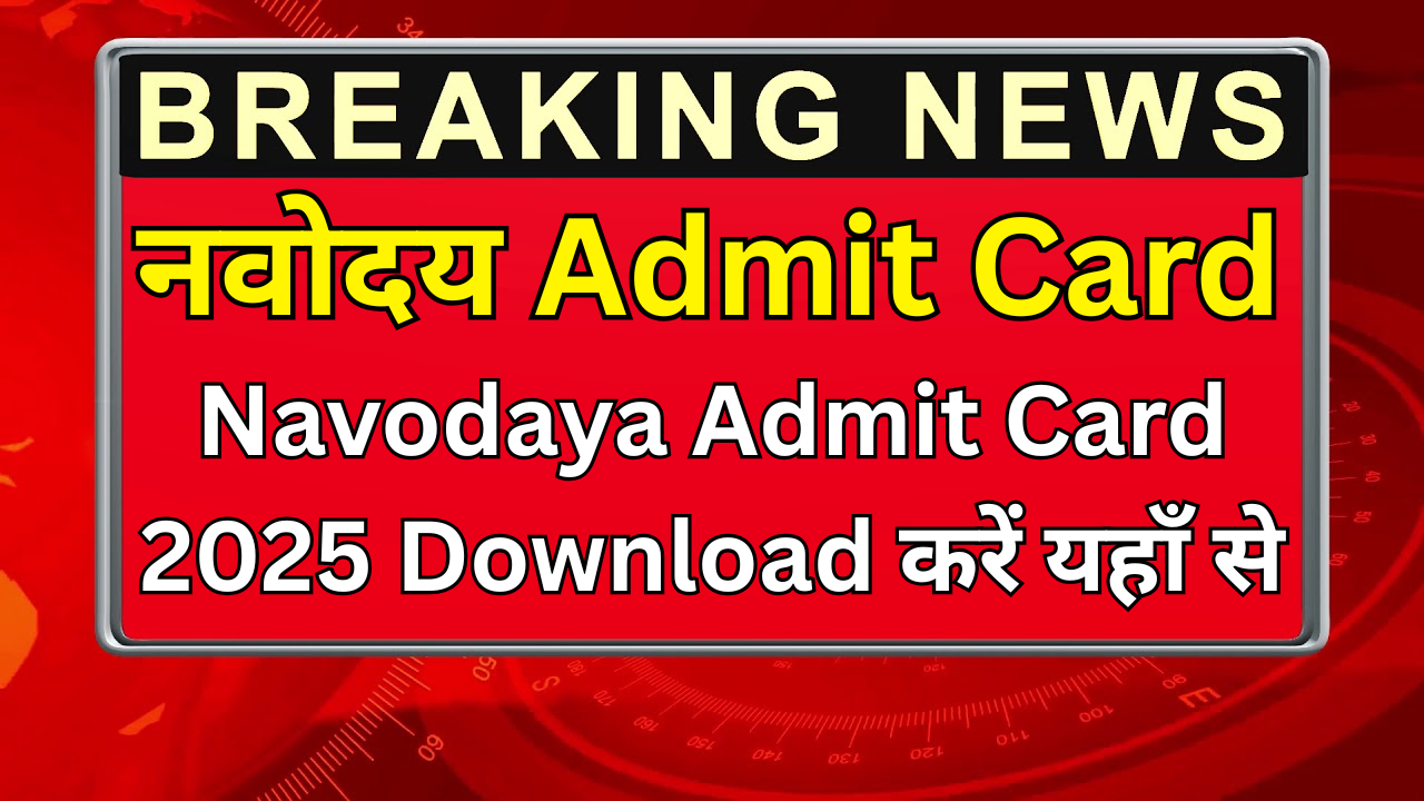 Navodaya Admit Card 2025 Download करें यहाँ से