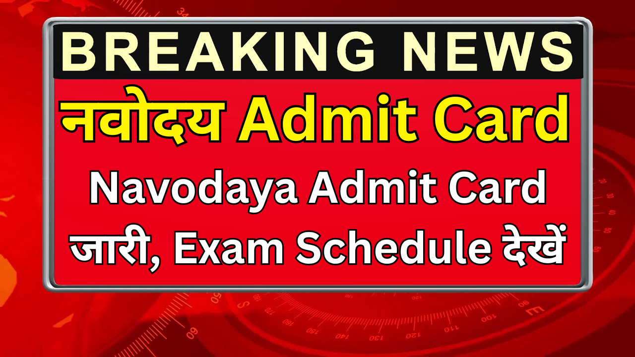 Navodaya Admit Card जारी, Exam Schedule देखें