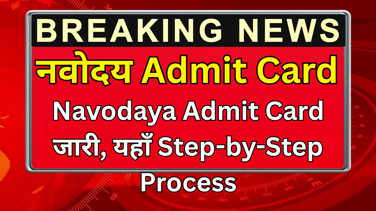 Navodaya Admit Card जारी, यहाँ Step-by-Step Process