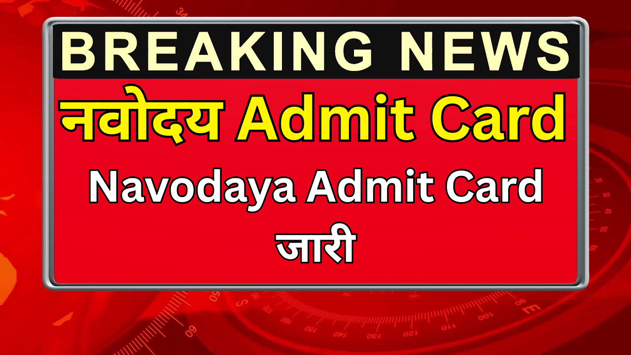 Navodaya Admit Card जारी
