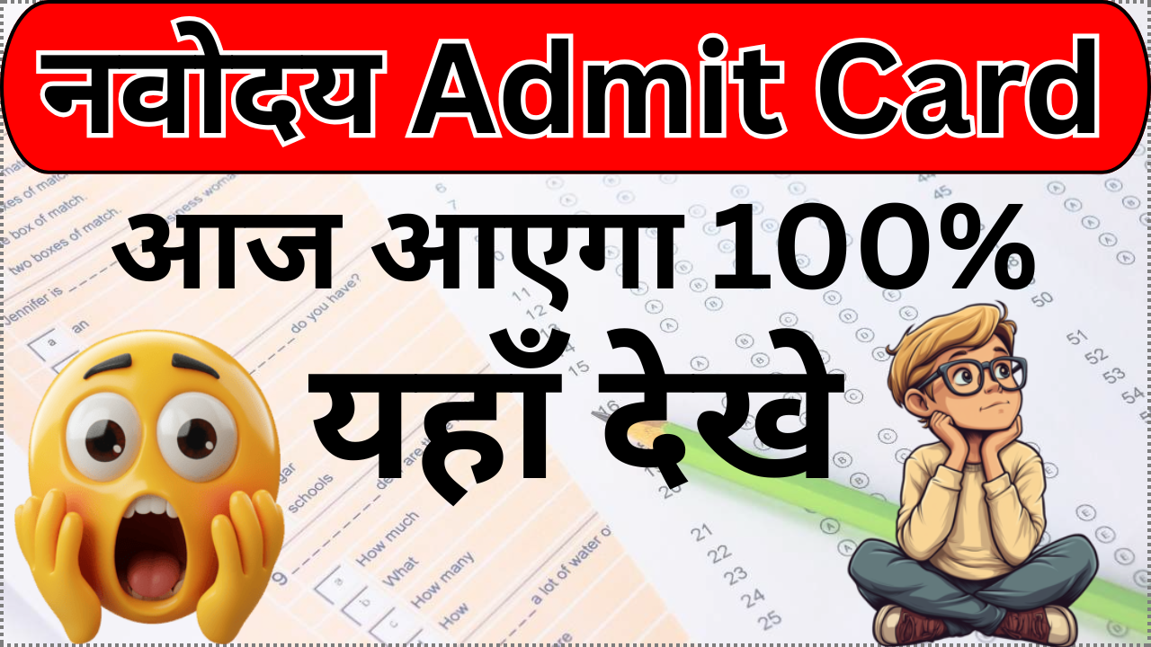 Navodaya Admit Card अब उपलब्ध – तुरंत डाउनलोड करें