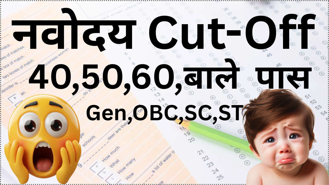 Navodaya Class 6 Cut Off 2025: जानिए इस बार कितना रहेगा चयन स्तर