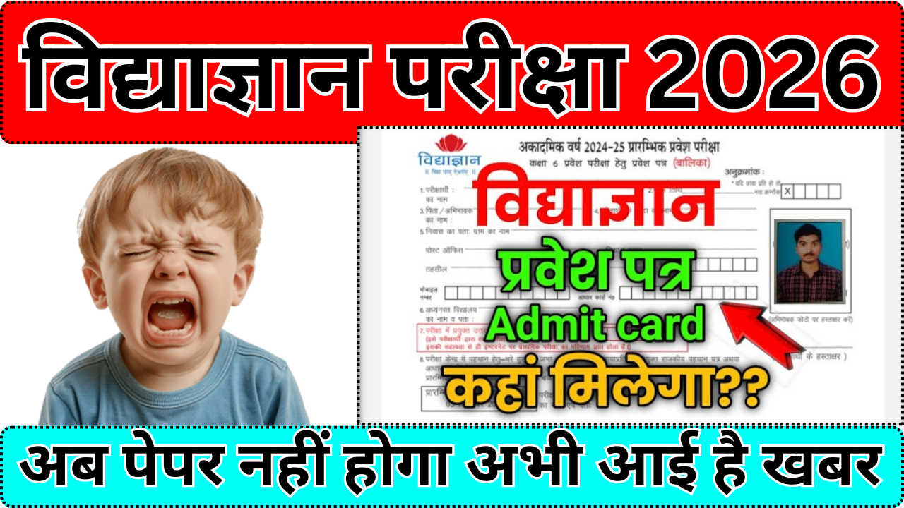 Vidyagyan Admit Card कब आएगा
