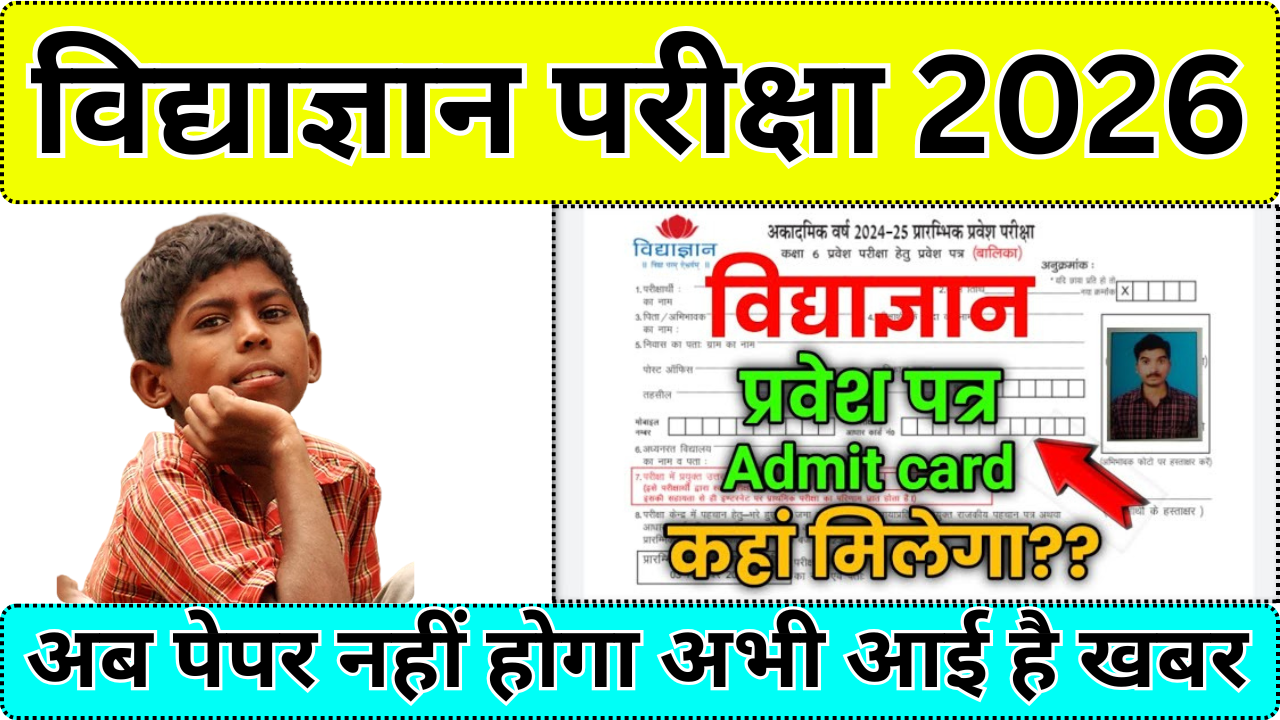 Vidyagyan School Admit Card 2025 कैसे चेक करें