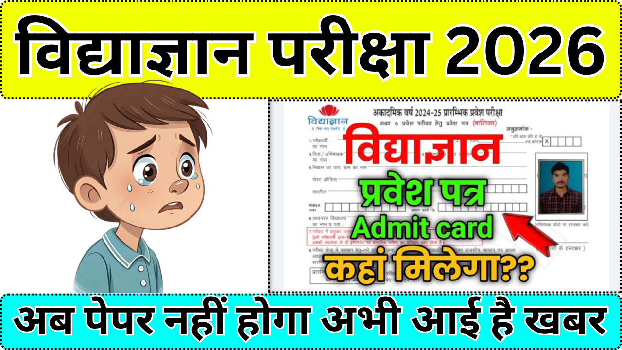 Vidyagyan Class 6 Admit Card Download करें