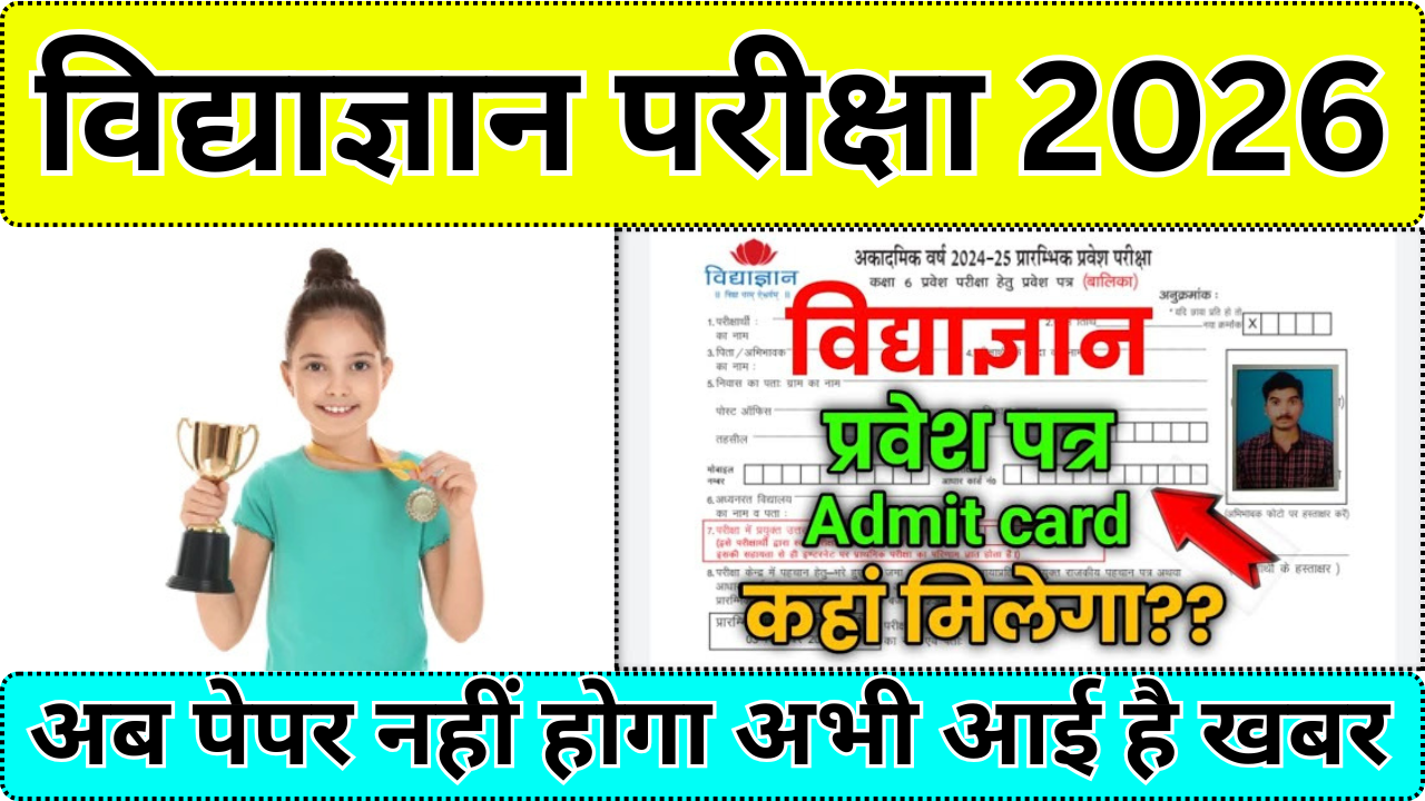 Vidyagyan Entrance Exam Hall Ticket कैसे मिलेगी