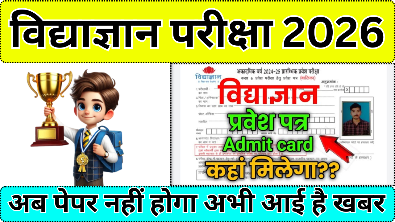 Vidyagyan Class 6 Entrance Admit Card लिंक