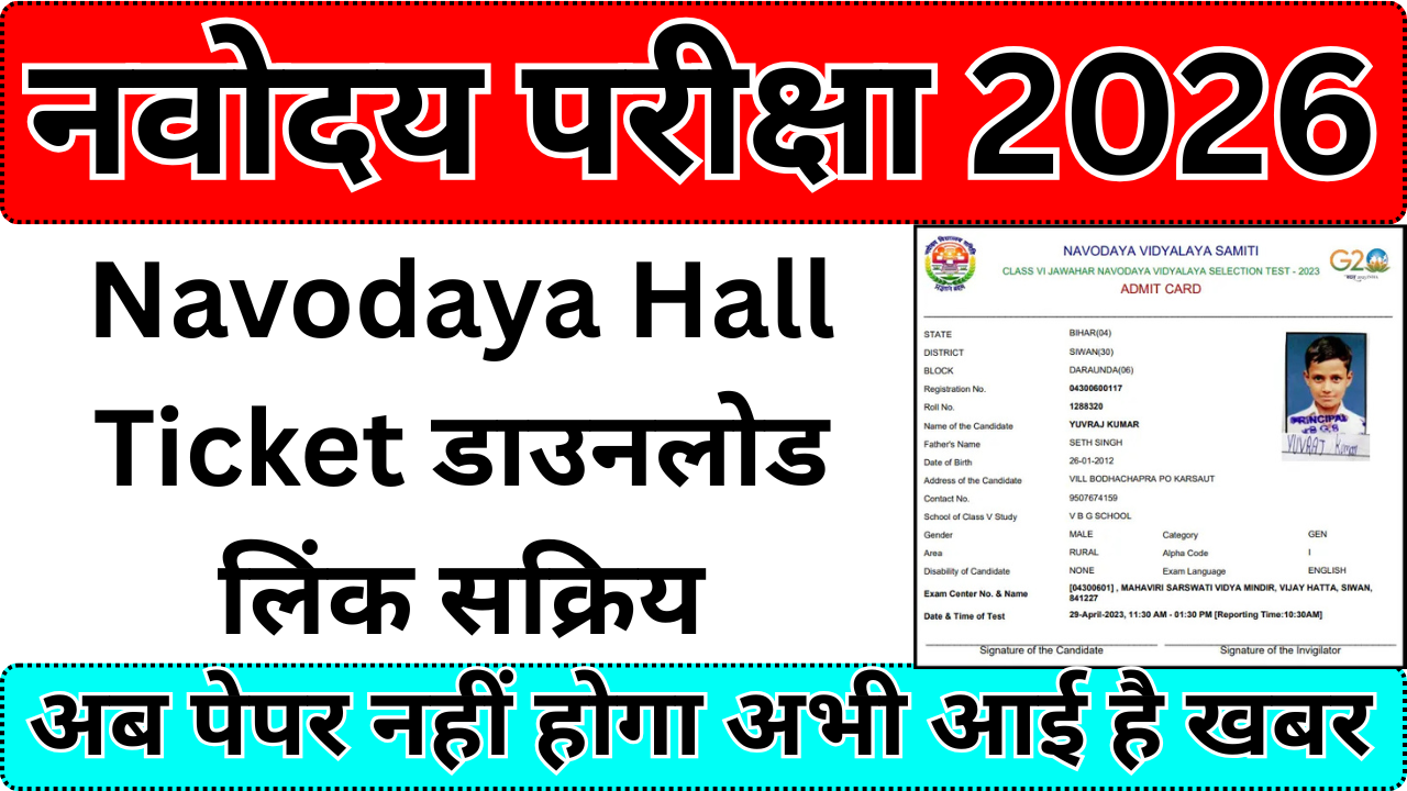 NAVODAYA ADMIT CARD क्यूँ इतना ज़रूरी है