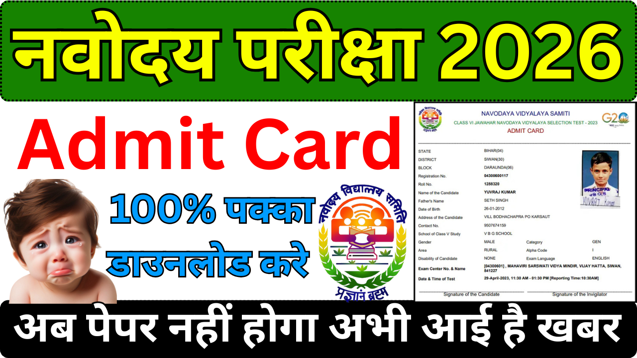 Navodaya Admit Card जारी, Important Instructions देखें