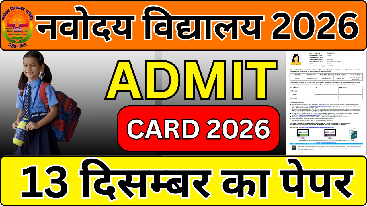 JNV Admit Card 2025: यहाँ से करें डाउनलोड