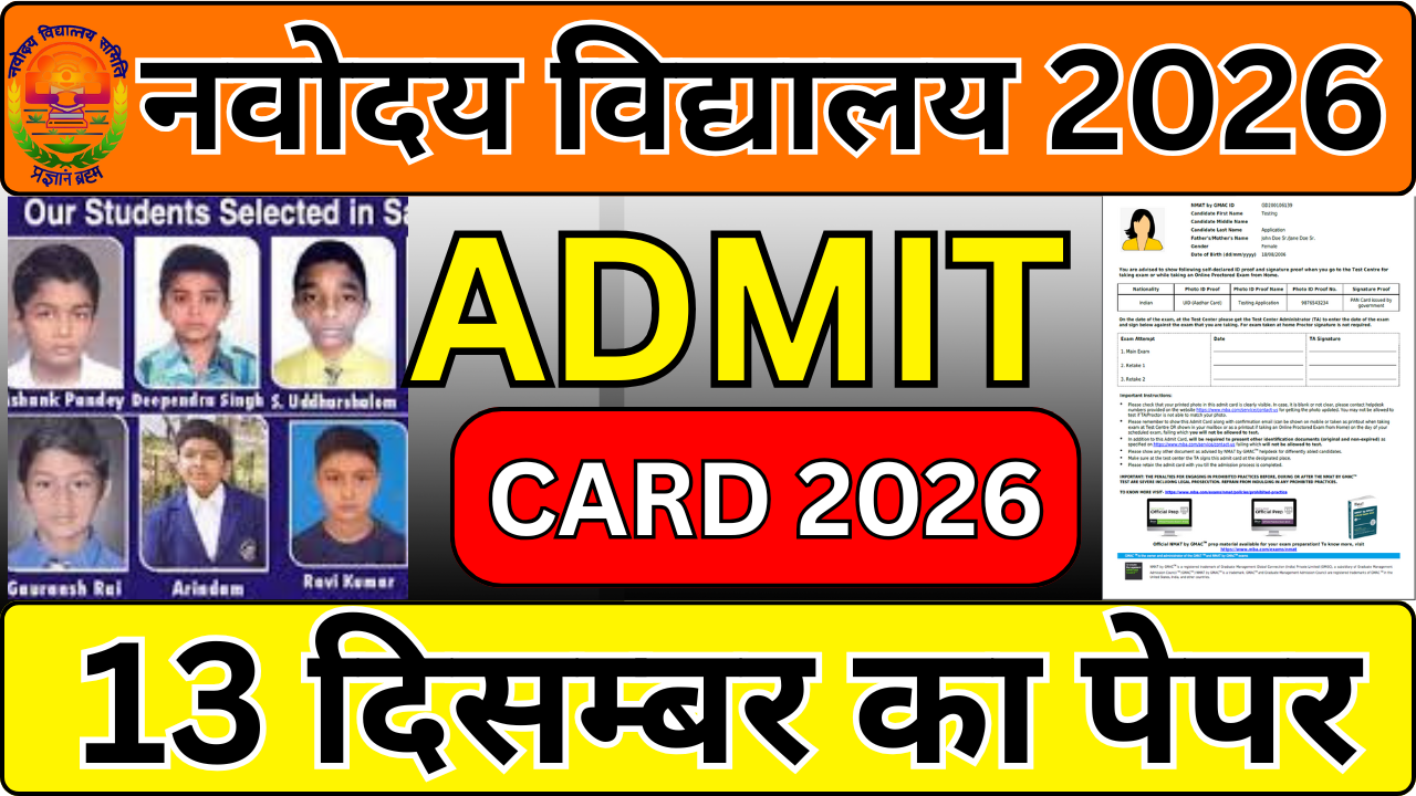 Navodaya Admit Card 2025 आ गया, तुरंत देखें