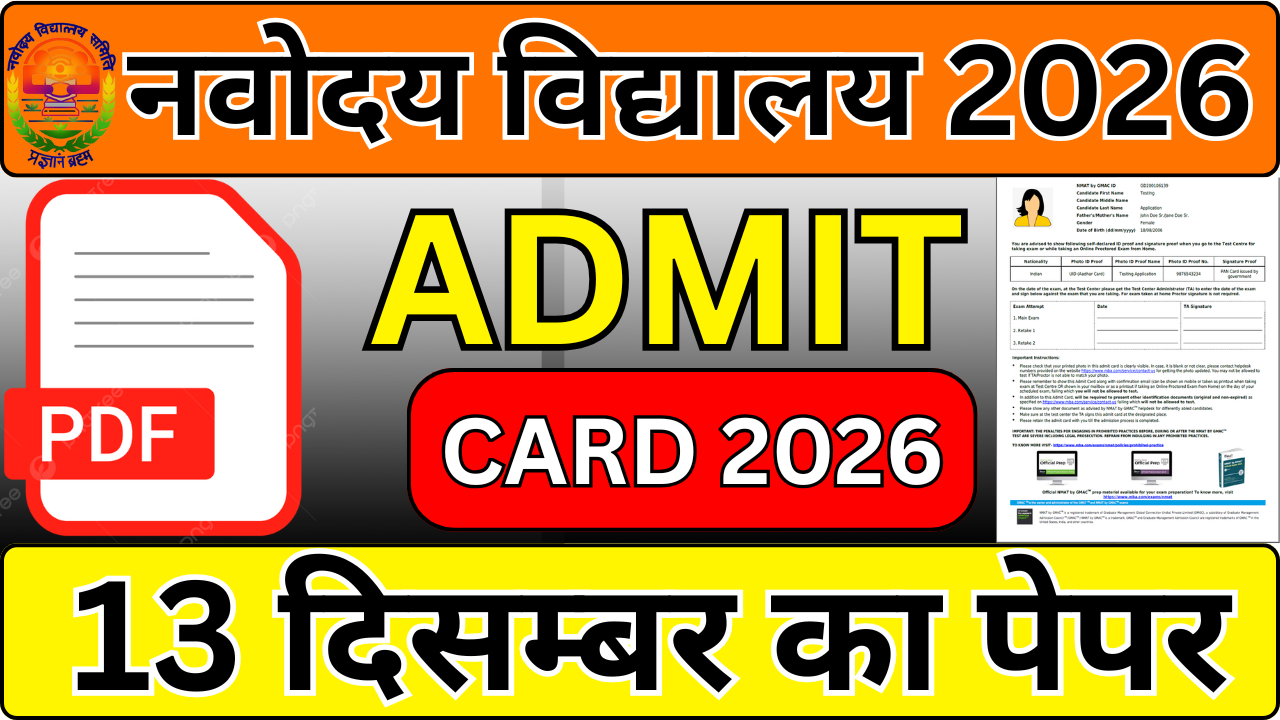 Navodaya Admit Card Official Website से जारी