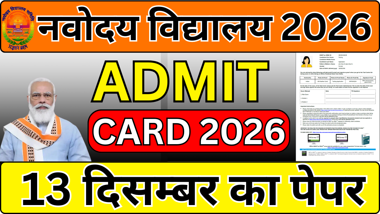 Navodaya Class 6 Admit Card 2025 आ गया