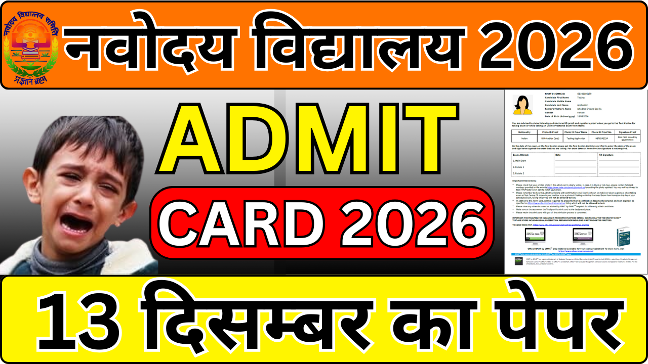 Navodaya Admit Card अब डाउनलोड करें