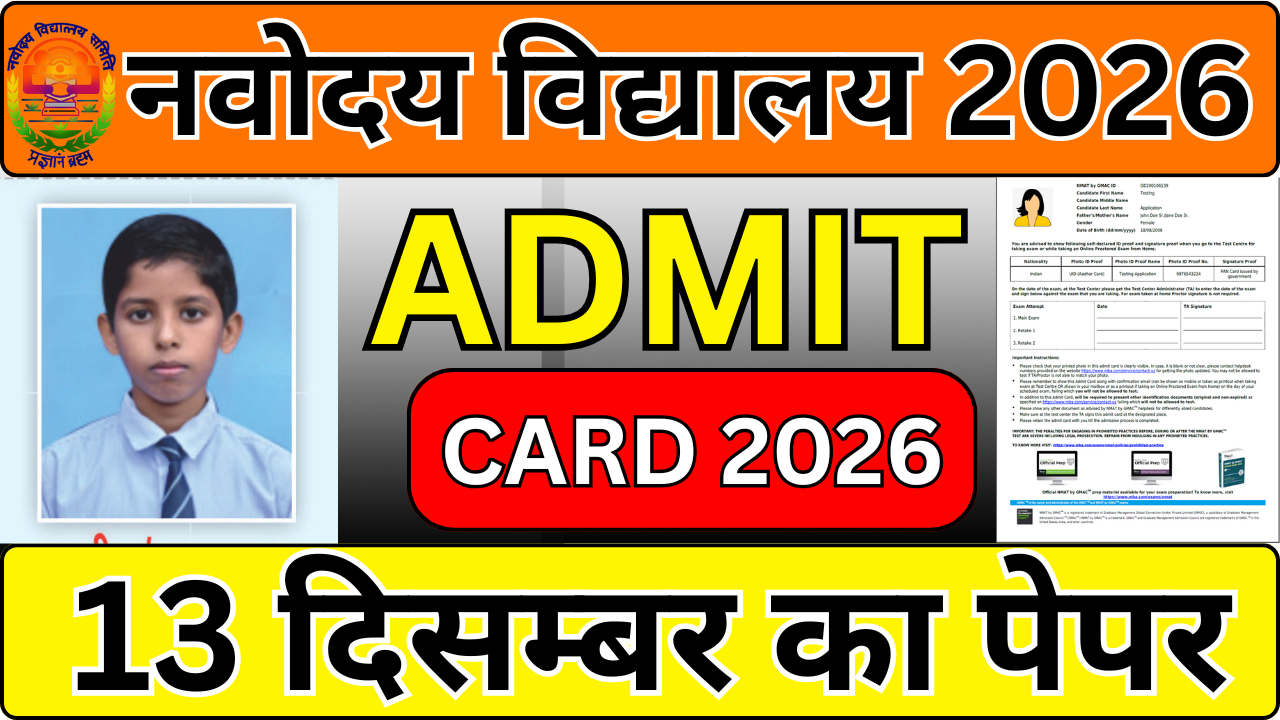 Navodaya Entrance Exam 2025 का Admit Card जारी