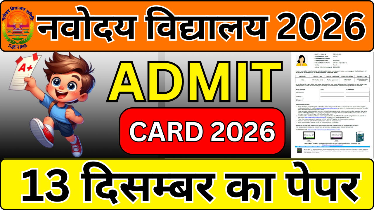 Navodaya Admit Card 2025: छात्रों के लिए बड़ी खबर