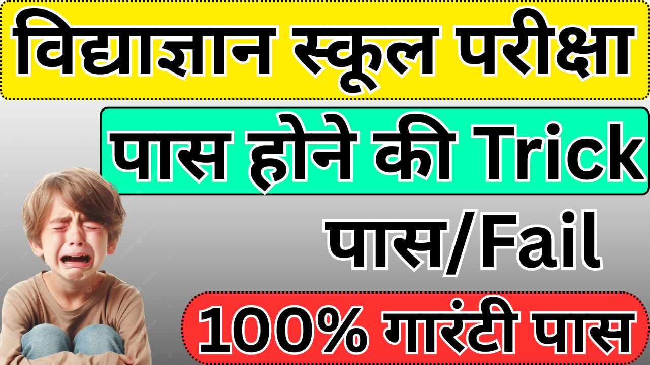 Vidyagyan School में पास होने का शॉर्टकट नहीं, सही तरीका