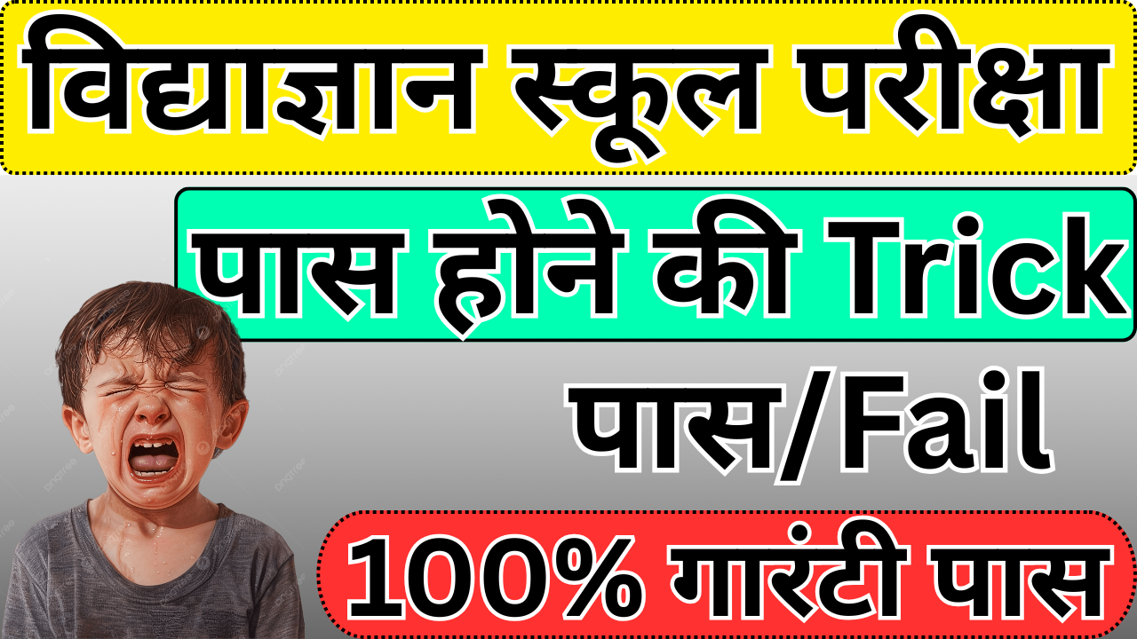 Vidyagyan Entrance Test में टॉप करने की 100% गारंटी ट्रिक