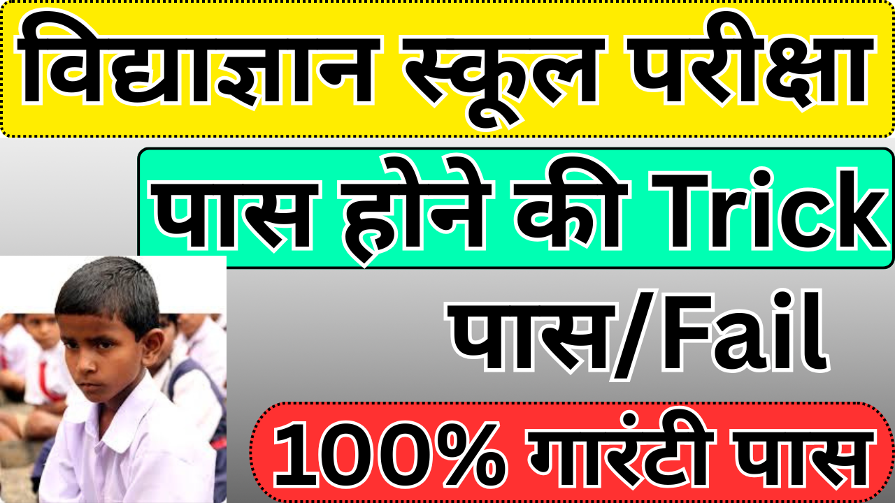 Vidyagyan Exam पास करने के लिए रोज़ की तैयारी कैसे करें