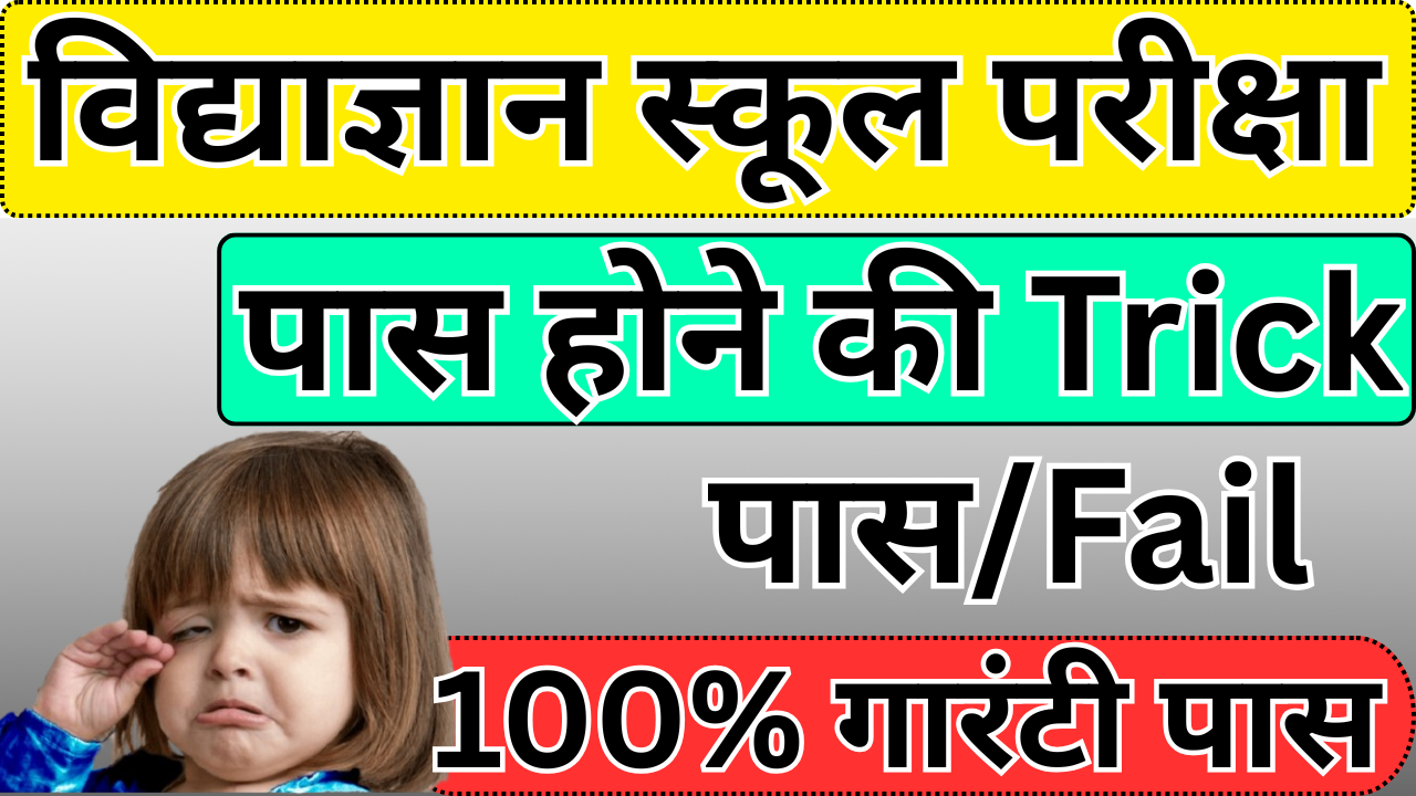 Vidyagyan Entrance में हाई स्कोर लाने का आसान मंत्र