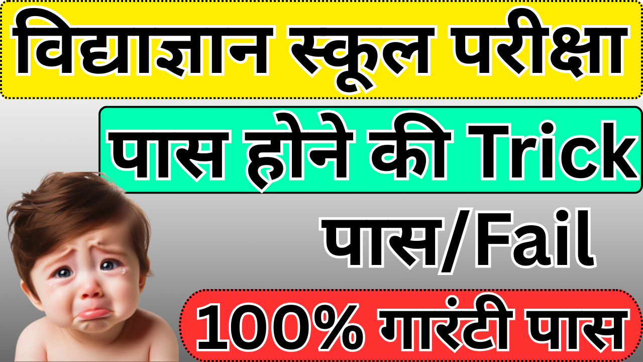 Vidyagyan School में पास होने की सबसे आसान ट्रिक परिचय