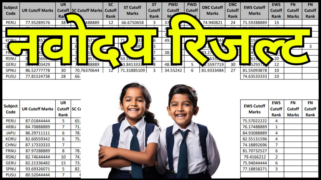 नवोदय रिजल्ट अभी आया – अगला स्टेप क्या होगा,