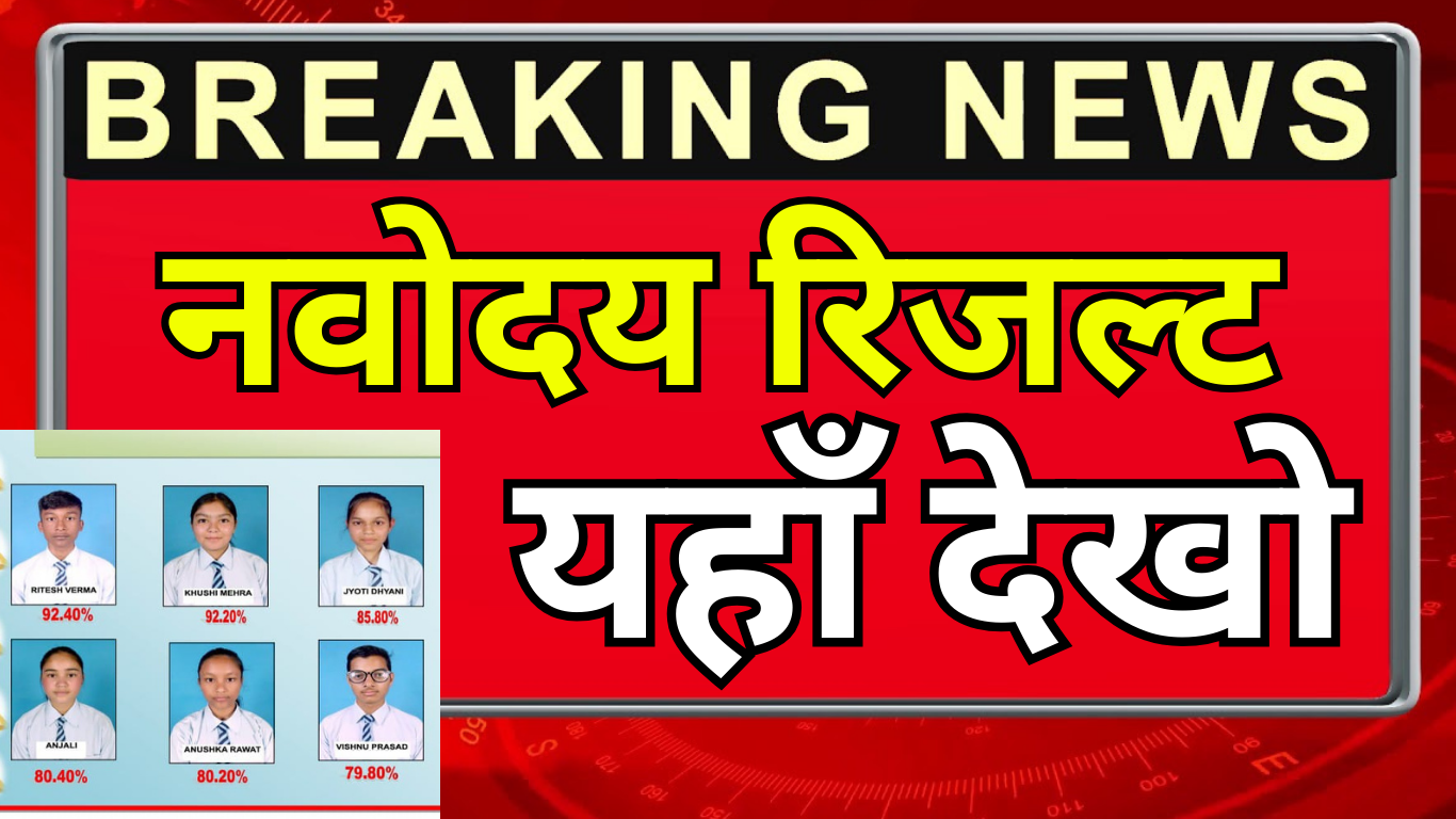 अभी-अभी जारी हुआ नवोदय का आधिकारिक रिजल्ट
