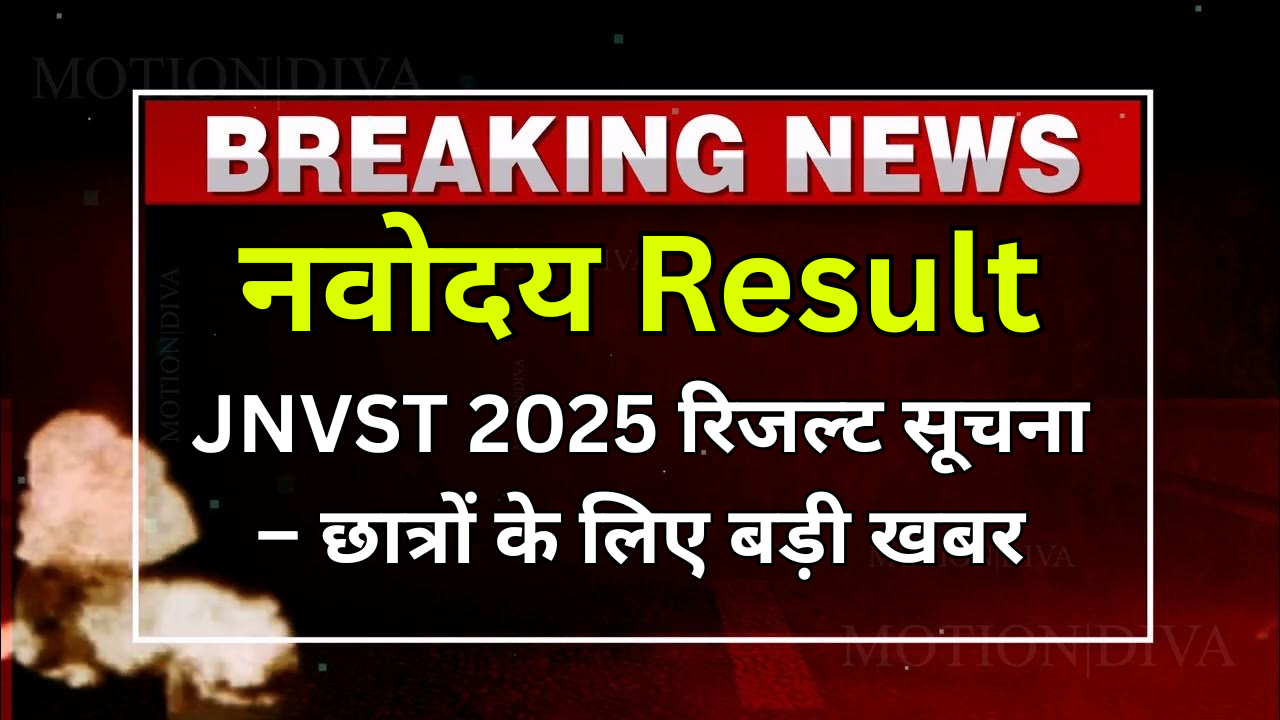 JNVST 2025 रिजल्ट सूचना – छात्रों के लिए बड़ी खबर