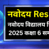 नवोदय विद्यालय रिजल्ट 2025 कक्षा 6 समाचार