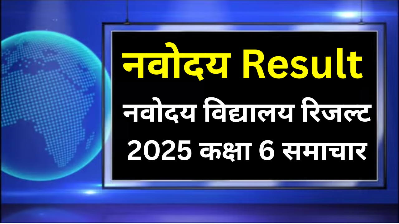 नवोदय विद्यालय रिजल्ट 2025 कक्षा 6 समाचार