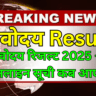 नवोदय रिजल्ट 2025 – ऑनलाइन सूची कब आएगी